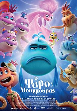 Ο ΨΑΡΟΜΟΥΡΜΟΥΡΑΣ (μεταγλωττισμένο)