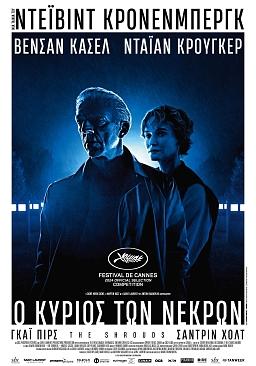 Ο ΚΥΡΙΟΣ ΤΩΝ ΝΕΚΡΩΝ