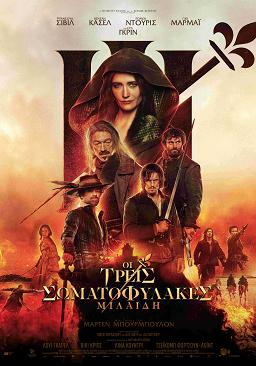 ΟΙ ΤΡΕΙΣ ΣΩΜΑΤΟΦΥΛΑΚΕΣ: ΜΙΛΑΙΔΗ