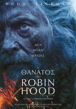 Ο ΘΑΝΑΤΟΣ ΤΟΥ ROBIN HOOD