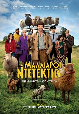 ΟΙ ΜΑΛΛΙΑΡΟΙ ΝΤΕΤΕΚΤΙΒ (μεταγλωττισμένο)