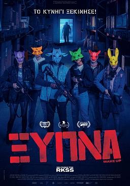 ΞΥΠΝΑ