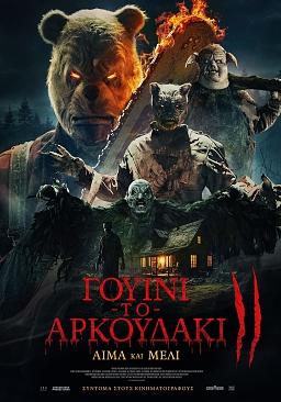 ΓΟΥΙΝΙ ΤΟ ΑΡΚΟΥΔΑΚΙ: ΑΙΜΑ ΚΑΙ ΜΕΛΙ ΙΙ