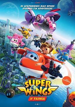 SUPER WINGS: Η ΤΑΙΝΙΑ (μεταγλωττισμένο)