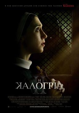 H ΚΑΛΟΓΡΙΑ