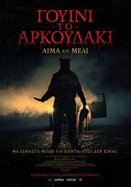 ΓΟΥΙΝΙ TO AΡΚΟΥΔΑΚΙ: ΑΙΜΑ ΚΑΙ ΜΕΛΙ