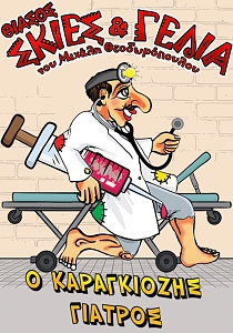 Ο ΚΑΡΑΓΚΙΟΖΗΣ ΓΙΑΤΡΟΣ