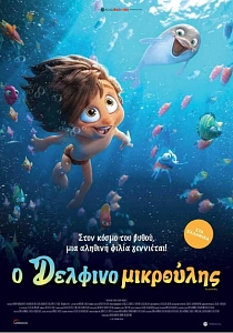 Ο ΔΕΛΦΙΝΟΜΙΚΡΟΥΛΗΣ (μεταγλωττισμένο)
