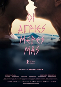 ΟΙ ΑΓΡΙΕΣ ΜΕΡΕΣ ΜΑΣ