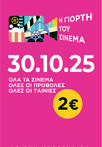 ΓΙΟΡΤΗ ΤΟΥ ΣΙΝΕΜΑ