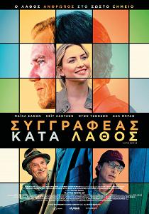 ΣΥΓΓΡΑΦΕΑΣ ΚΑΤΑ ΛΑΘΟΣ