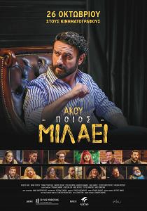 ΑΚΟΥ ΠΟΙΟΣ ΜΙΛΑΕΙ