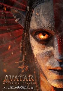AVATAR :ΦΩΤΙΑ ΚΑΙ ΣΤΑΧΤΗ