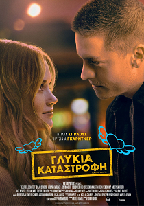 ΓΛΥΚΙΑ ΚΑΤΑΣΤΡΟΦΗ