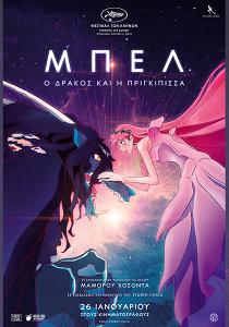 ΜΠΕΛ: Ο ΔΡΑΚΟΣ ΚΑΙ Η ΠΡΙΓΚΙΠΙΣΣΑ (ΜΕΤΑΓΛ.)