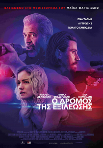 Ο ΔΡΟΜΟΣ ΤΗΣ ΕΞΙΛΕΩΣΗΣ