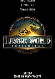JURASSIC WORLD: ΑΝΑΓΕΝΝΗΣΗ