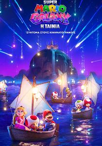 SUPER MARIO GALAXY: Η ΤΑΙΝΙΑ (υποτιτλισμένο)