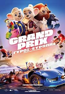 GRAN PRIX: Ο ΓΥΡΟΣ ΤΗΣ ΕΥΡΩΠΗΣ (μεταγλ/μένο)