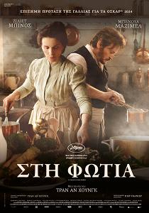 ΣΤΗ ΦΩΤΙΑ