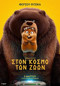 ΣΤΟΝ ΚΟΣΜΟ ΤΩΝ ΖΩΩΝ (με υπότιτλους)