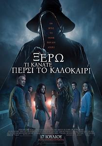 ΞΕΡΩ ΤΙ ΚΑΝΑΤΕ ΠΕΡΣΙ ΤΟ ΚΑΛΟΚΑΙΡΙ