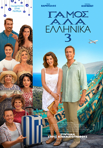 ΓΑΜΟΣ ΑΛΑ ΕΛΛΗΝΙΚΑ 3