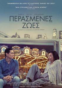 ΠΕΡΑΣΜΕΝΕΣ ΖΩΕΣ