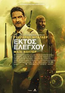 ΕΚΤΟΣ ΕΛΕΓΧΟΥ