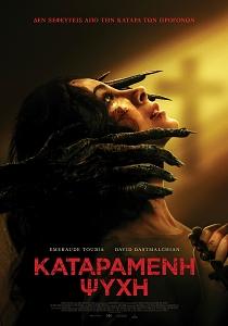 ΚΑΤΑΡΑΜΕΝΗ ΨΥΧΗ