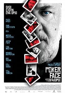 POKER FACE : Ο ΤΖΟΓΑΔΟΡΟΣ