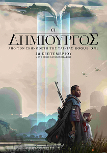 Ο ΔΗΜΙΟΥΡΓΟΣ
