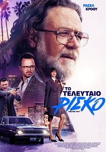 ΤΟ ΤΕΛΕΥΤΑΙΟ ΡΙΣΚΟ