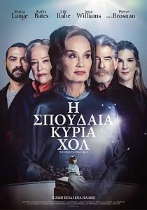 Η ΣΠΟΥΔΑΙΑ ΚΥΡΙΑ ΧΟΛ