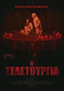 Η ΤΕΛΕΤΟΥΡΓΙΑ