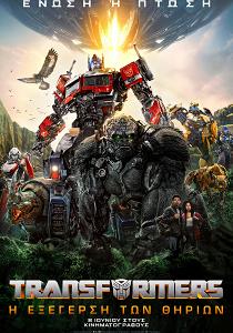 TRANSFORMERS: Η ΕΞΕΓΕΡΣΗ ΤΩΝ ΘΗΡΙΩΝ
