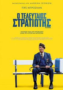 Ο ΤΕΛΕΥΤΑΙΟΣ ΣΤΡΑΤΙΩΤΗΣ