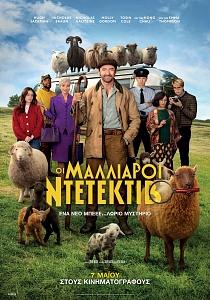 ΟΙ ΜΑΛΛΙΑΡΟΙ ΝΤΕΤΕΚΤΙΒ (μεταγλωττισμένο)