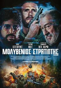 Ντε Νίρο, στρατιώτης, ταινια, θρίλερ