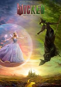 WICKED: ΜΕΡΟΣ ΔΕΥΤΕΡΟ