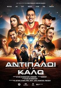 ΑΝΤΙΠΑΛΟΙ ΓΙΑ ΚΑΛΟ