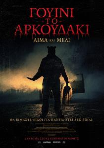 ΓΟΥΙΝΙ TO AΡΚΟΥΔΑΚΙ: ΑΙΜΑ ΚΑΙ ΜΕΛΙ