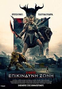ΚΥΝΗΓΟΣ: ΕΠΙΚΙΝΔΥΝΗ ΖΩΝΗ