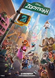 ZOOTOPIA 2 (gr dubbed)