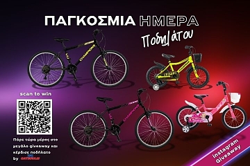 Παγκόσμια Ημέρα Ποδηλάτου Giveaway