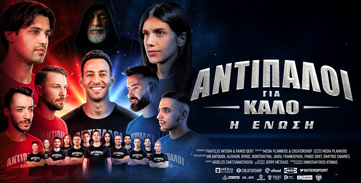 ΑΝΤΙΠΑΛΟΙ ΓΙΑ ΚΑΛΟ - Η ΕΝΩΣΗ (VIP Experience)