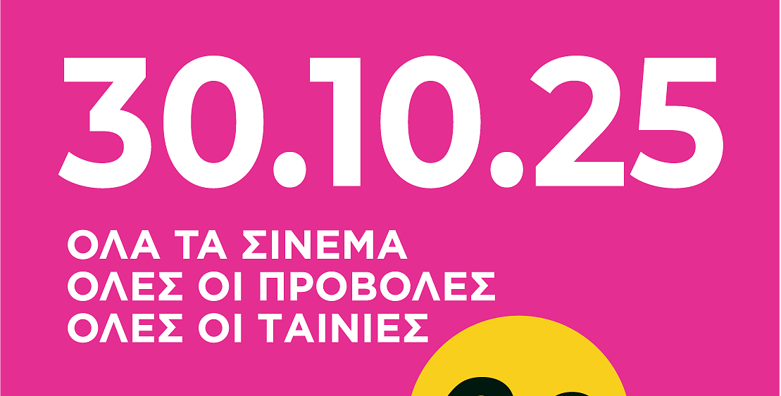 ΓΙΟΡΤΗ ΤΟΥ ΣΙΝΕΜΑ
