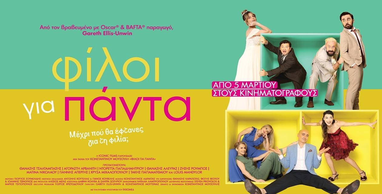 ΦΙΛΟΙ ΓΙΑ ΠΑΝΤΑ
