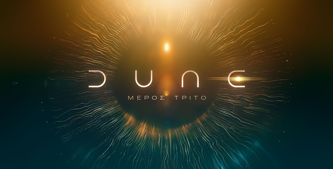DUNE: ΜΕΡΟΣ ΤΡΙΤΟ