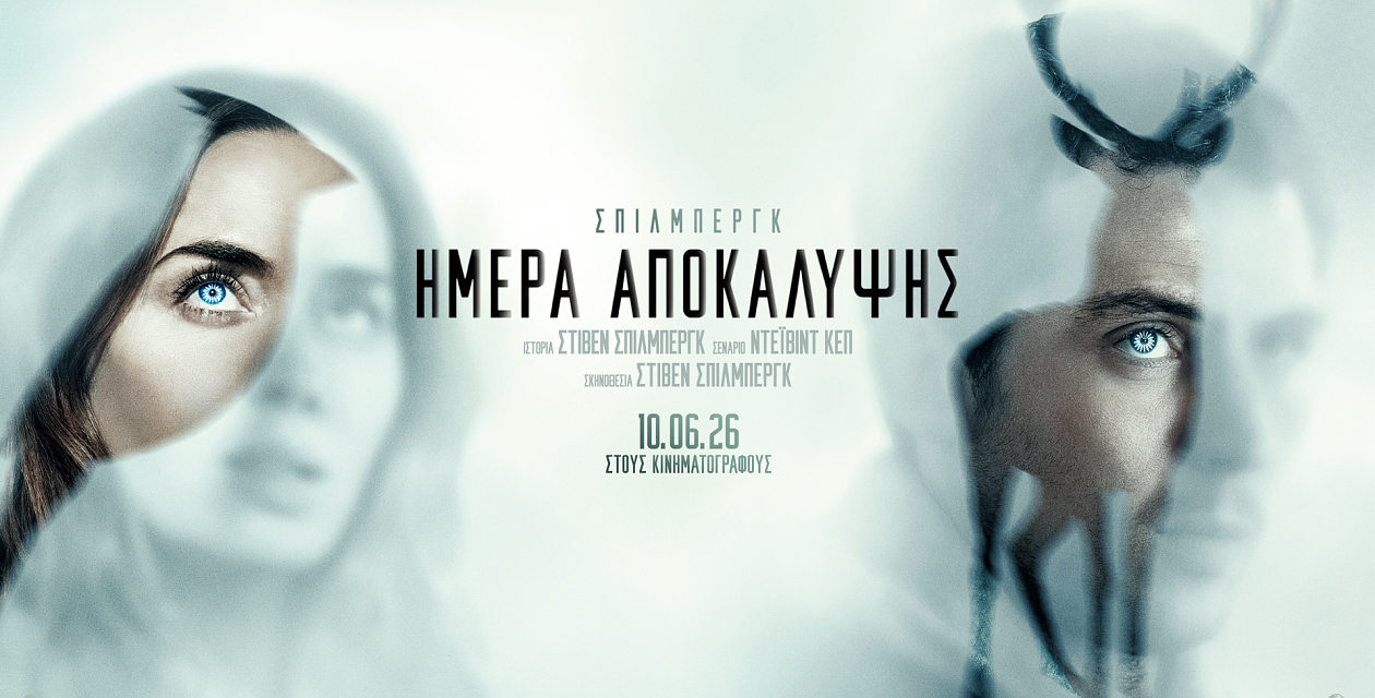 ΗΜΕΡΑ ΑΠΟΚΑΛΥΨΗΣ